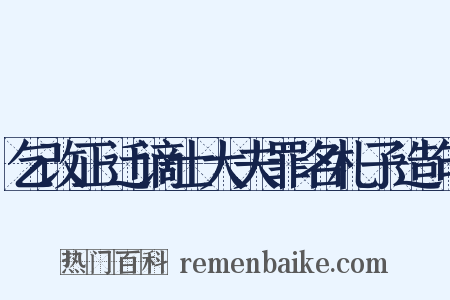 乞改正迁谪士大夫罪名札子造句是什么意思的图片